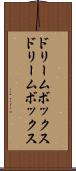 ドリームボックス Scroll