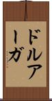 ドルアーガ Scroll
