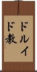 ドルイド教 Scroll