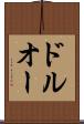 ドルオー Scroll