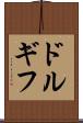 ドルギフ Scroll