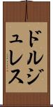 ドルジュレス Scroll