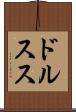 ドルスス Scroll