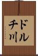 ドルチ川 Scroll