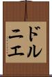 ドルニエ Scroll