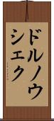 ドルノウシェク Scroll
