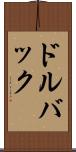 ドルバック Scroll