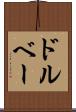 ドルベー Scroll