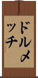 ドルメッチ Scroll