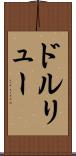 ドルリュー Scroll