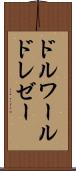 ドルワールドレゼー Scroll