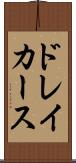ドレイカース Scroll