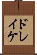 ドレイケ Scroll