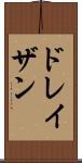 ドレイザン Scroll