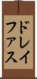 ドレイファス Scroll