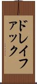 ドレイファック Scroll