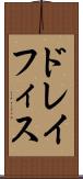 ドレイフィス Scroll
