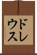 ドレウス Scroll