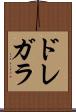 ドレガラ Scroll