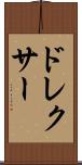ドレクサー Scroll