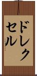 ドレクセル Scroll
