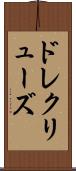 ドレクリューズ Scroll