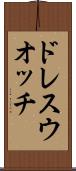 ドレス・ウオッチ Scroll
