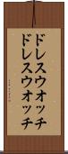 ドレスウオッチ Scroll