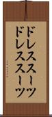 ドレススーツ Scroll