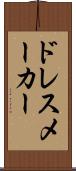 ドレスメーカー Scroll