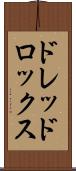 ドレッドロックス Scroll