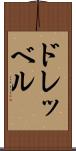 ドレッベル Scroll