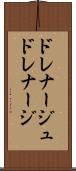 ドレナージュ Scroll