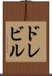 ドレビル Scroll