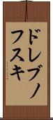 ドレブノフスキ Scroll