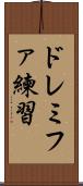 ドレミファ練習 Scroll