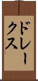 ドレークス Scroll