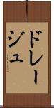 ドレージュ Scroll