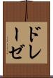 ドレーゼ Scroll
