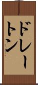 ドレートン Scroll