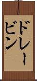 ドレービン Scroll