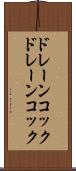 ドレーンコック Scroll