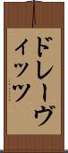ドレーヴィッツ Scroll