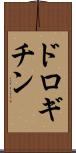 ドロギチン Scroll