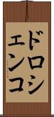 ドロシェンコ Scroll
