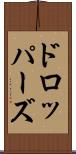 ドロッパーズ Scroll