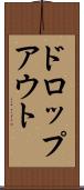 ドロップアウト Scroll