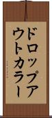 ドロップアウトカラー Scroll