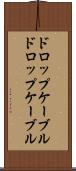 ドロップケーブル Scroll