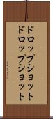 ドロップショット Scroll